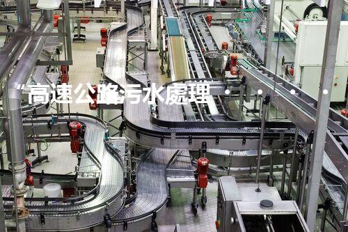 “高速公路污水處理，綠色出行新篇章”